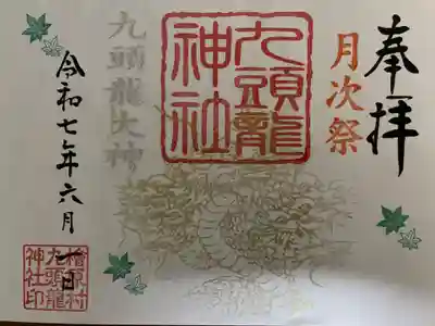 九頭龍神社(東京都)