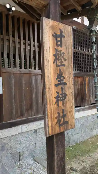 甘樫坐神社(奈良県)