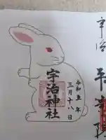 宇治神社の御朱印