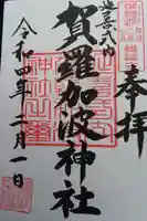 賀羅加波神社の御朱印