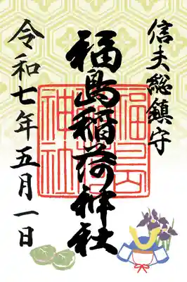 福島稲荷神社(福島県)