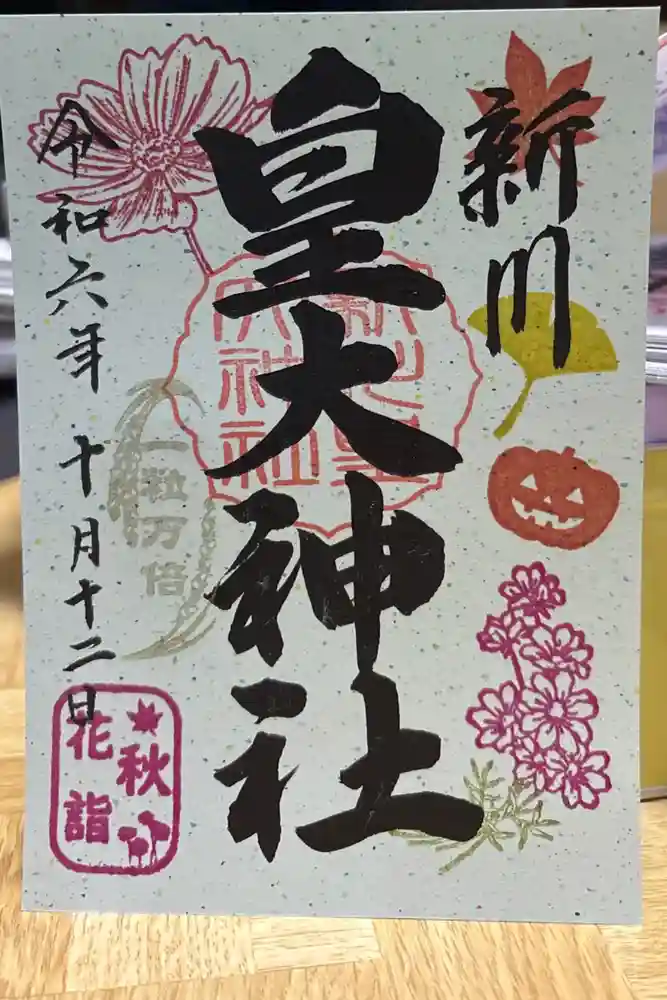 新川皇大神社の御朱印