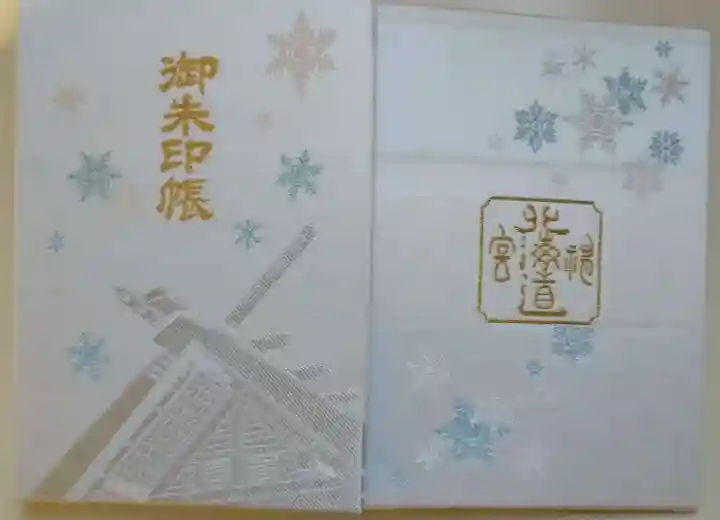 北海道神宮の御朱印帳