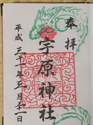 宇原神社の御朱印