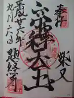 題経寺(柴又帝釈天)の御朱印