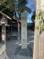 須原大社(三重県)