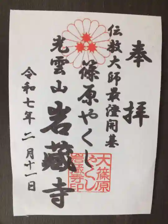 岩蔵寺の御朱印