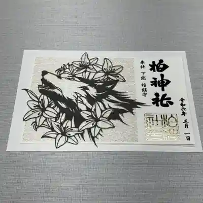 神使い　オオカミ　切り絵御朱印
