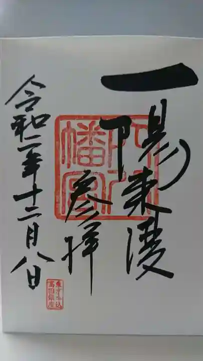 穴八幡宮の御朱印