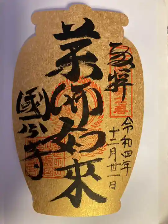 摂津之国 國分寺(金光明四天王護国之寺)の御朱印