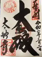 太融寺の御朱印