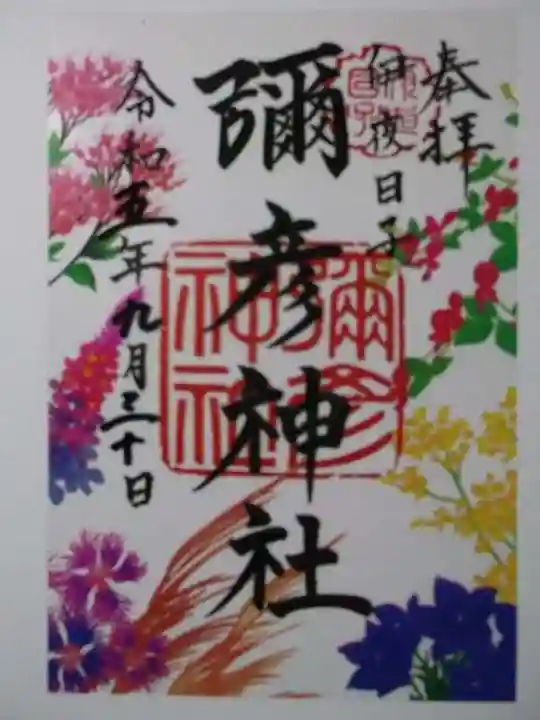 彌彦神社 (伊夜日子神社)の御朱印