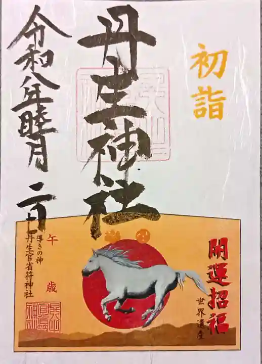 丹生官省符神社(和歌山県)