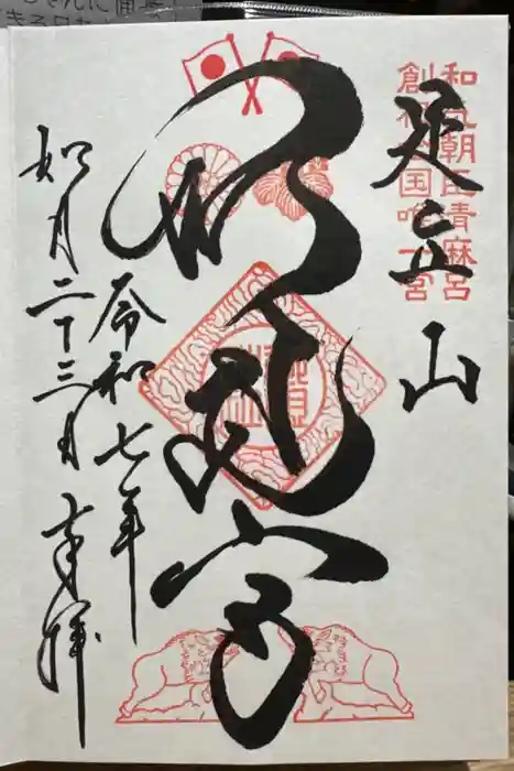 足立山妙見宮（御祖神社）の御朱印