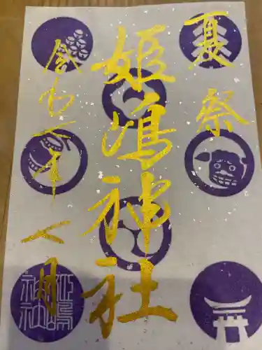 姫嶋神社の御朱印