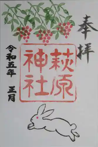 萩原神社の御朱印