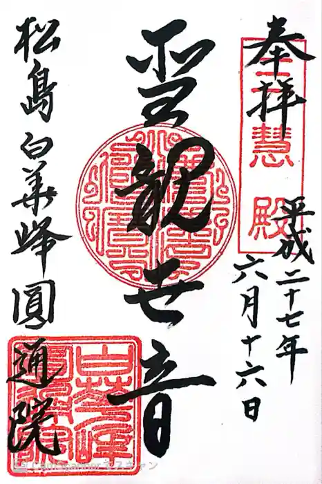 円通院の御朱印