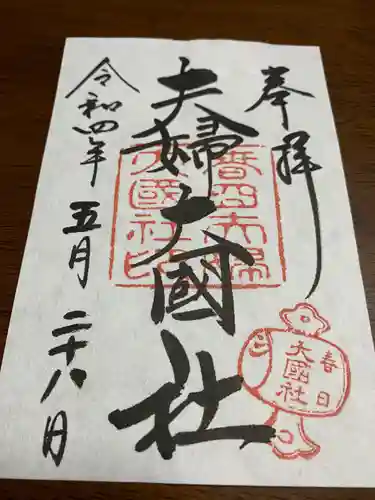 春日大社の御朱印