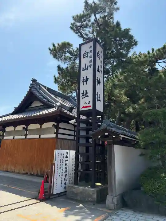 白山神社の{uncategorized: "未分類", other: "その他", undefined: "問題あり", building: "その他建物", grave: "お墓", sacred_gate: "鳥居", guardian: "狛犬", statue: "像", buddha: "仏像", history: "歴史", nature: "自然", garden: "庭園", animal: "動物", pagoda: "塔", temizu: "手水舎", mountain_gate: "山門・神門", sanctuary: "本殿・本堂", subordinate: "末社・摂社", art: "芸術", scenery: "景色", jizo: "地蔵", ema: "絵馬", goshuin: "御朱印", omikuji: "おみくじ", items: "授与品その他", amulet: "お守り", goshuincho: "御朱印帳", eats: "食事", festival: "お祭り", votive_dance: "神楽", shichigosan: "七五三参", wedding: "結婚式", experience: "体験その他", initially: "初詣", around: "周辺", anti_infection: "感染症対策"}