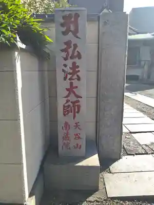 南蔵院(東京都)