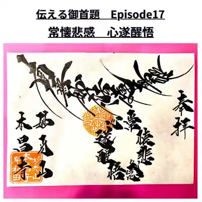 『常懐悲感　心遂醒悟』
https://www.instagram.com/p/Ckhe_PhPY8I/?utm_source=ig_web_copy_link