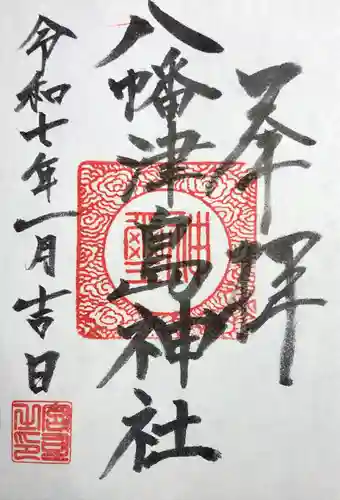 八幡津島神社(静岡県)