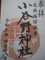 小谷野神社の御朱印