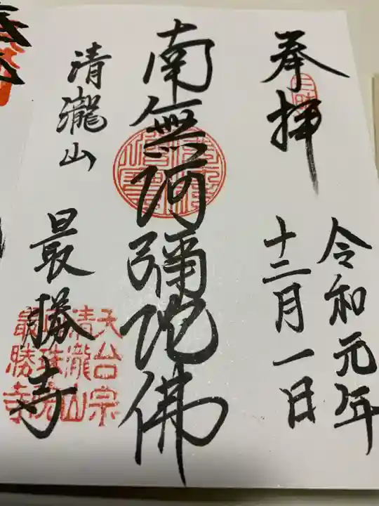 最勝寺の御朱印