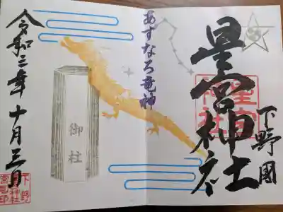 下野 星宮神社の御朱印