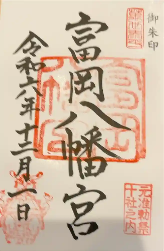 富岡八幡宮の御朱印