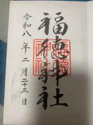 福徳神社（芽吹稲荷）の御朱印