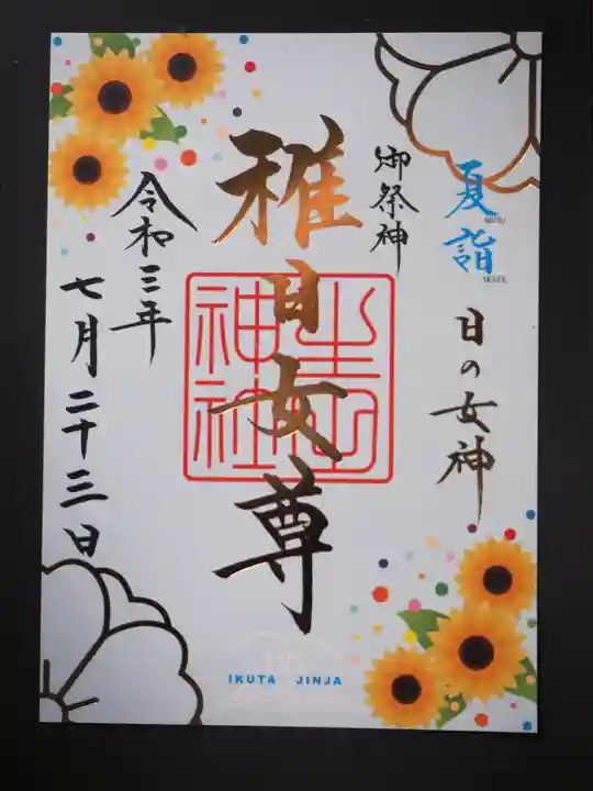 生田神社の御朱印