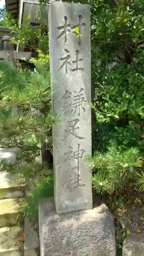 鎌足神社のその他建物