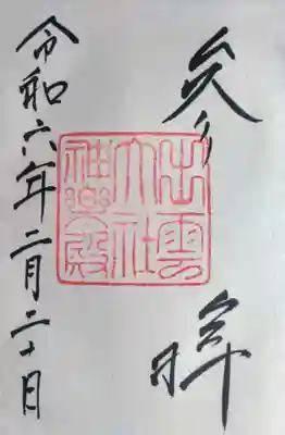 出雲大社神楽殿の御朱印