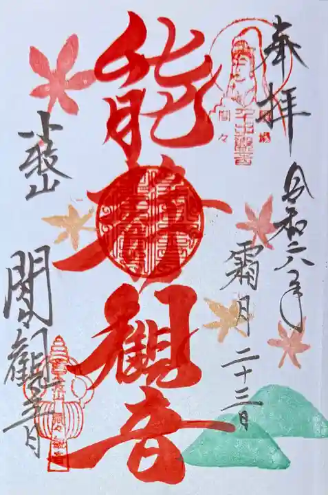 間々観音(龍音寺)の御朱印