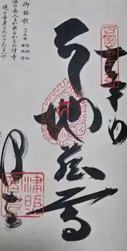 津照寺の御朱印