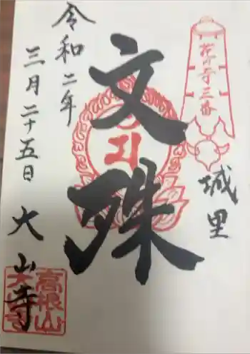 大山寺の御朱印 2020年03月