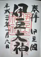 伊豆山神社の御朱印