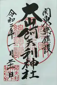 大山阿夫利神社の御朱印