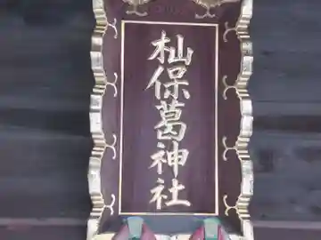 杣保葛神社(東京都)