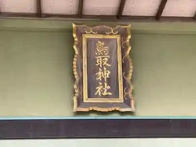 鳥取神社の本殿・本堂