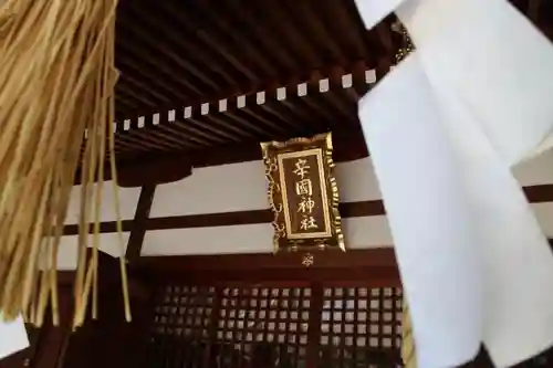 辛國神社の本殿・本堂