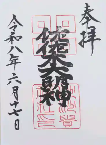 沙沙貴神社の御朱印