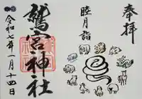 鷲宮神社の御朱印