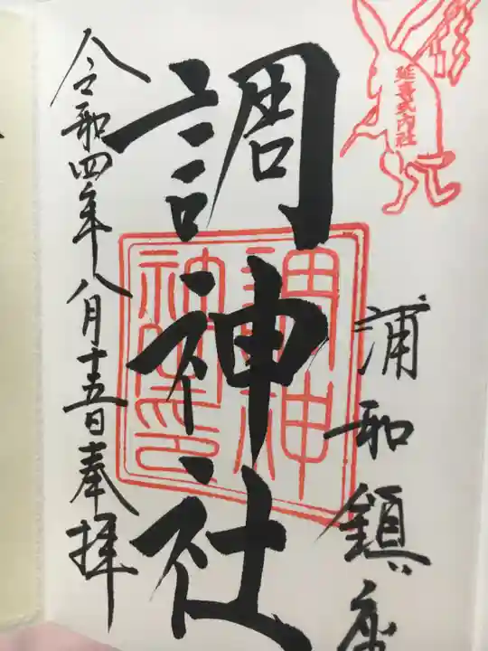 調神社の御朱印