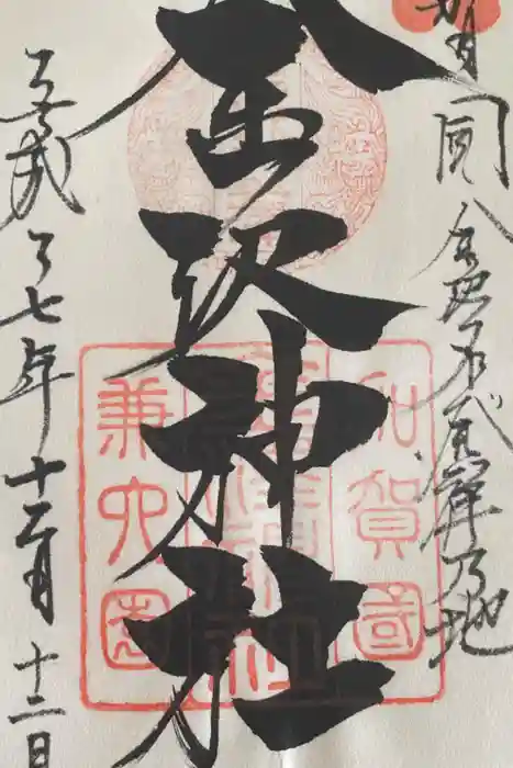 金澤神社の御朱印