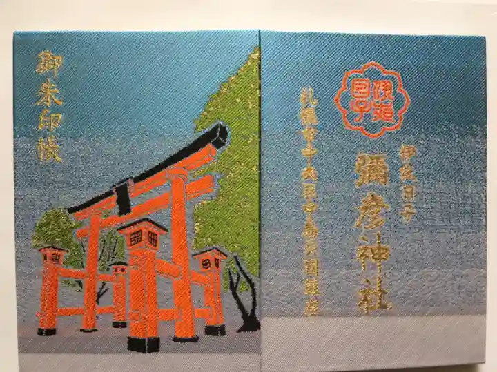 彌彦神社 (伊夜日子神社)の御朱印帳