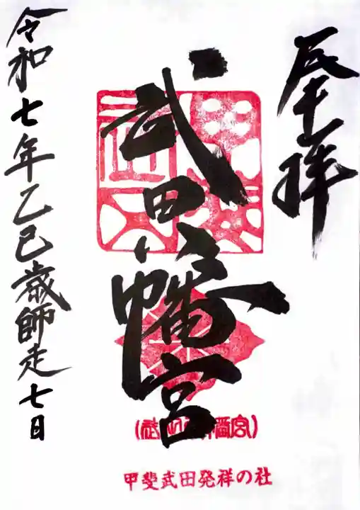 武田八幡宮の御朱印
