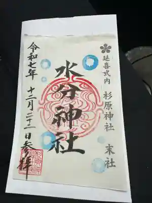 水分神社(富山県)