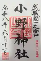 小野神社の御朱印